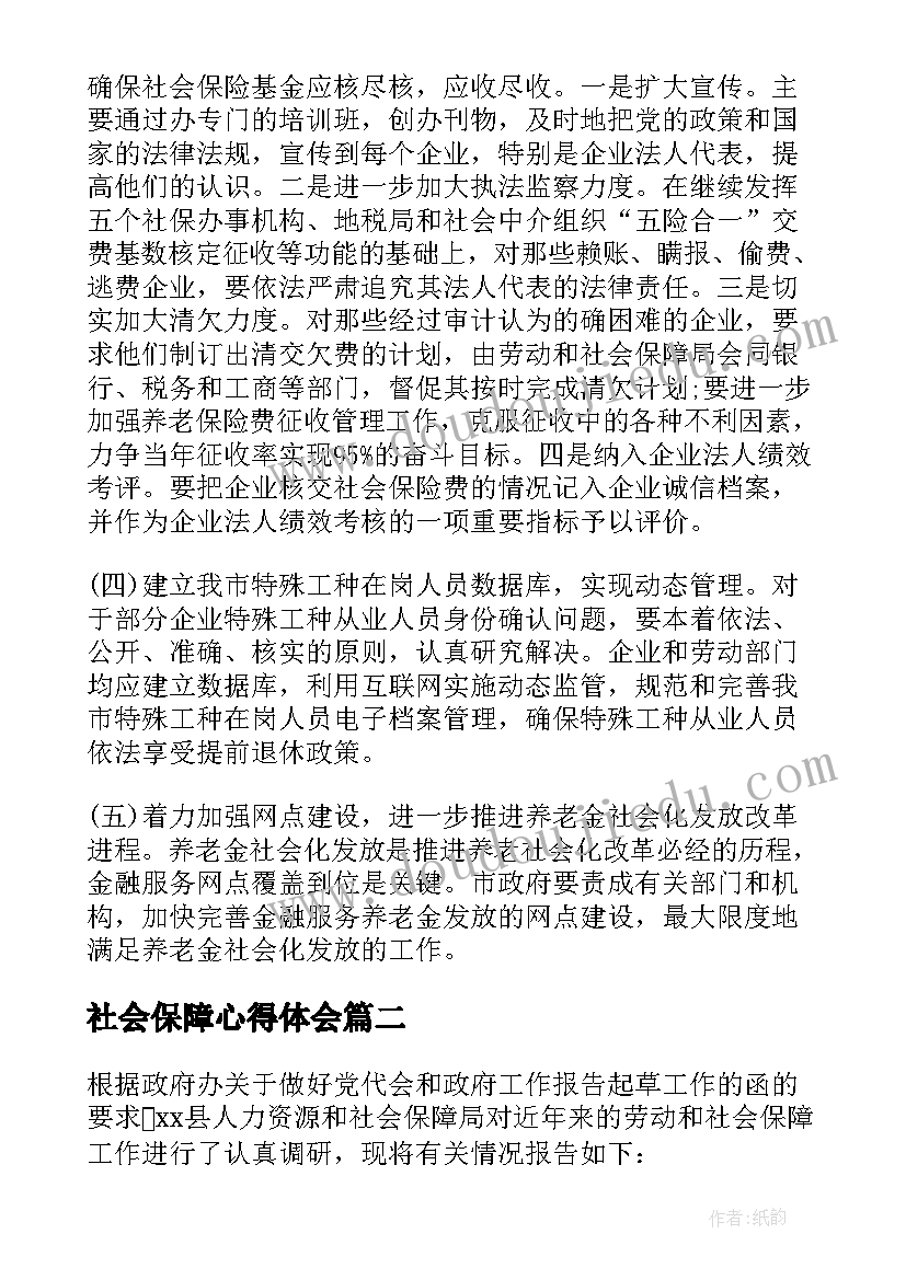 最新社会保障心得体会(模板5篇)