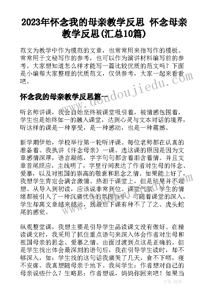 2023年怀念我的母亲教学反思 怀念母亲教学反思(汇总10篇)