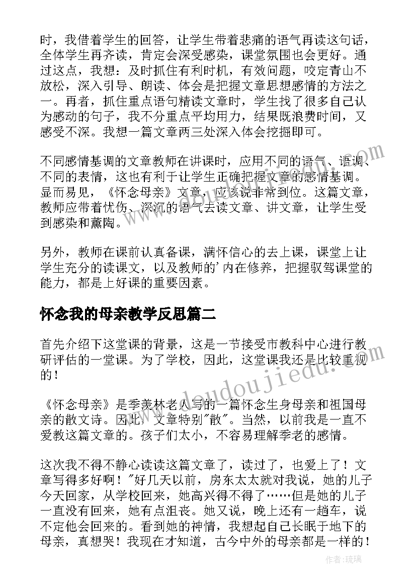 2023年怀念我的母亲教学反思 怀念母亲教学反思(汇总10篇)