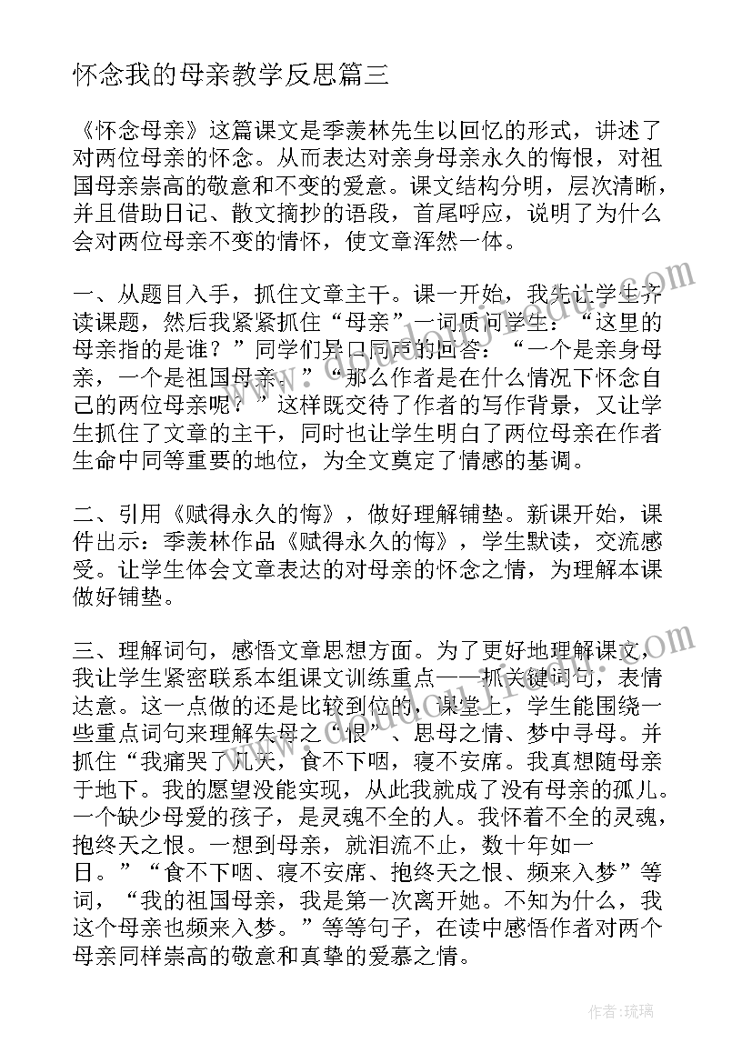 2023年怀念我的母亲教学反思 怀念母亲教学反思(汇总10篇)