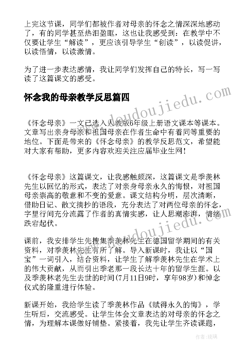 2023年怀念我的母亲教学反思 怀念母亲教学反思(汇总10篇)