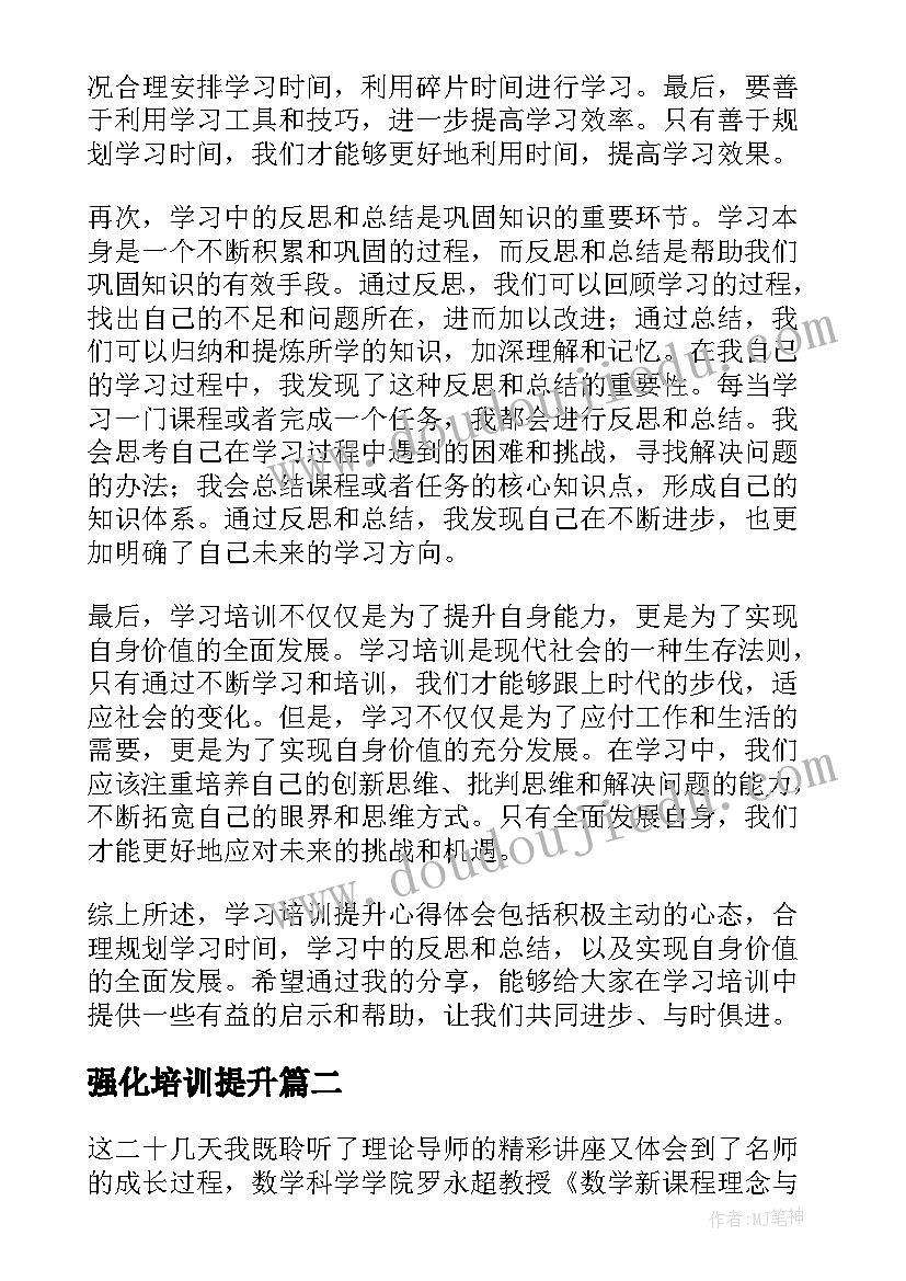 强化培训提升 学习培训提升心得体会(大全5篇)