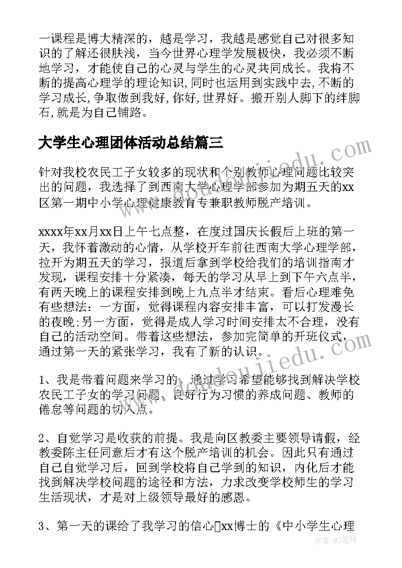 大学生心理团体活动总结(优秀5篇)