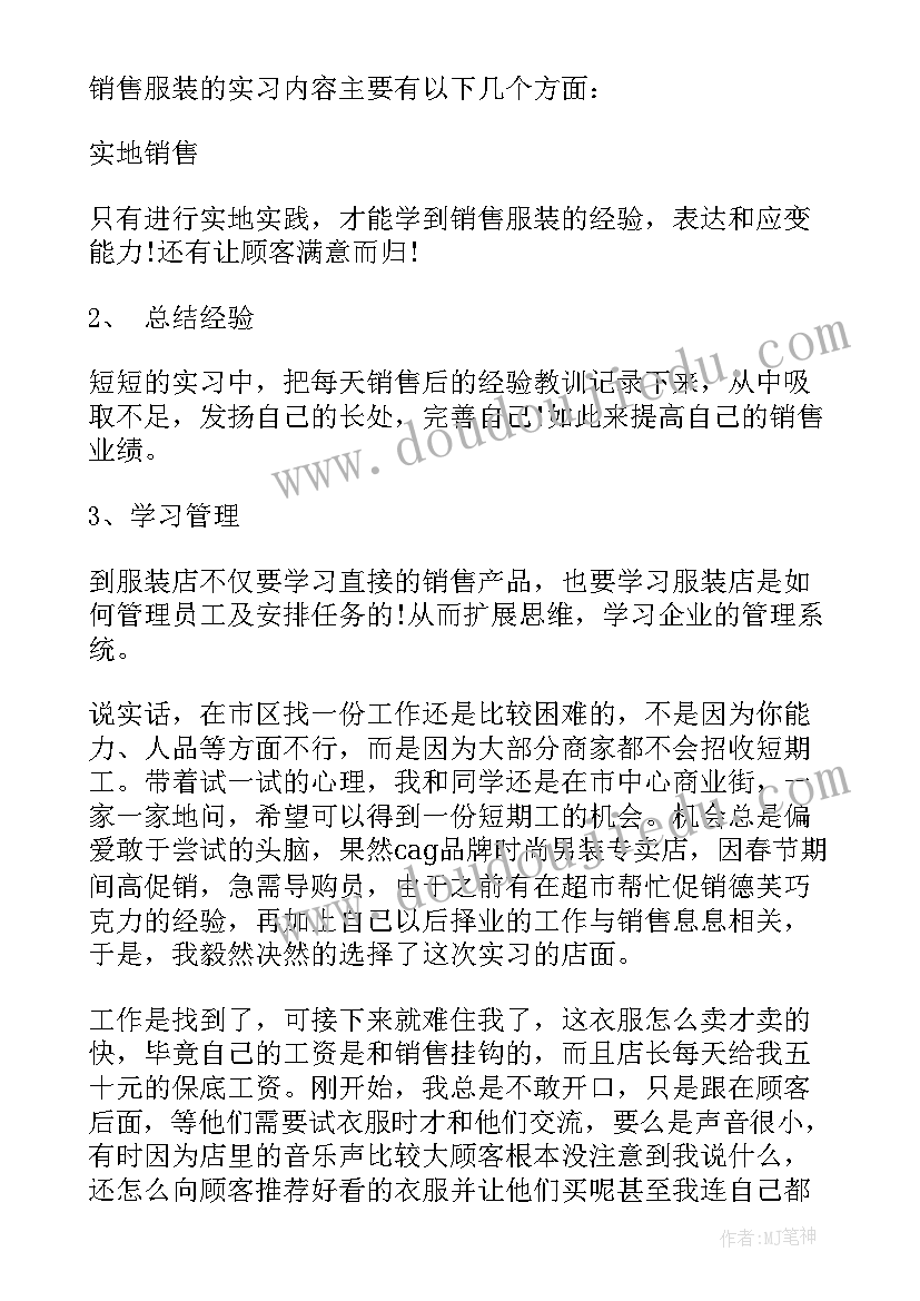 服装销售周记 服装销售实习报告(通用7篇)