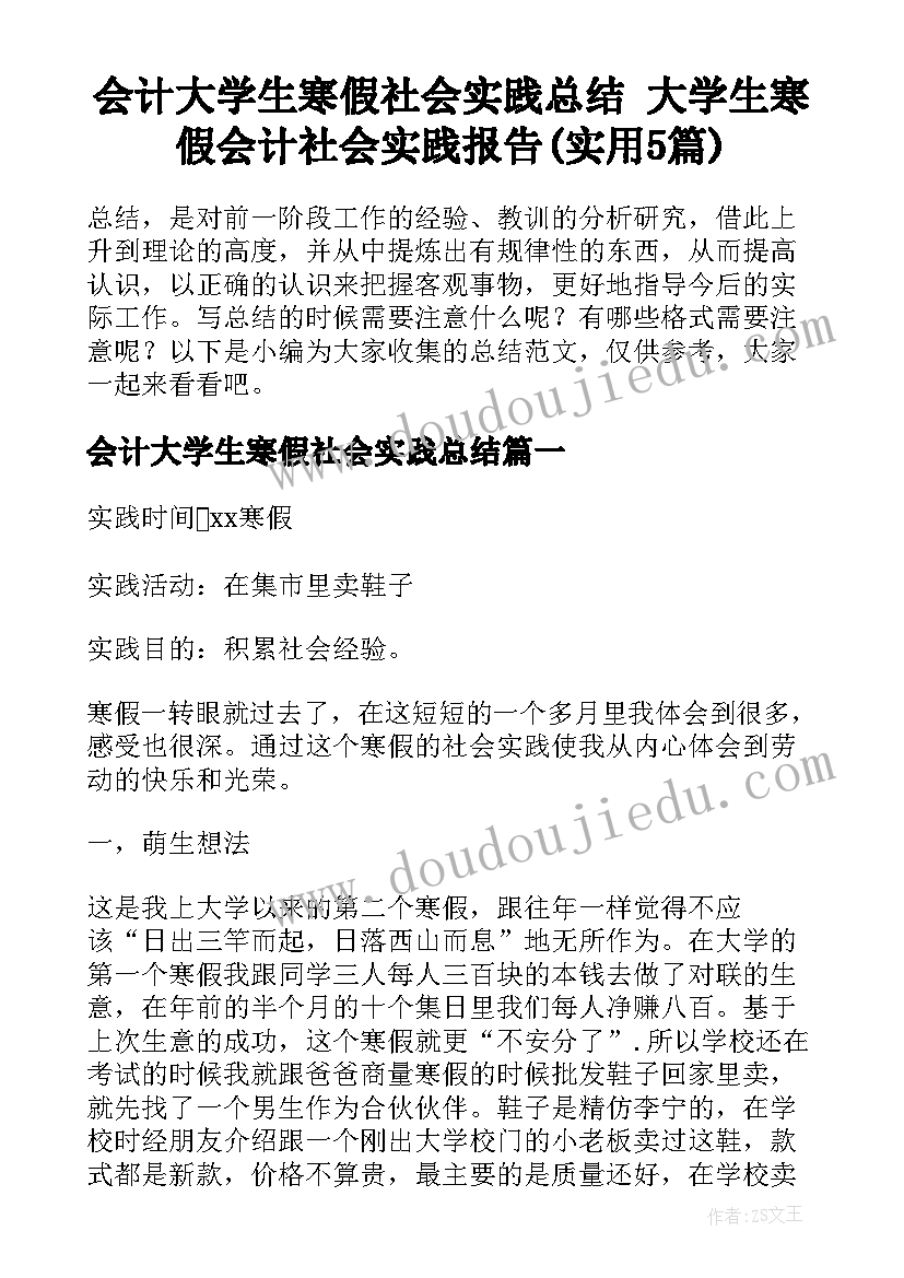 会计大学生寒假社会实践总结 大学生寒假会计社会实践报告(实用5篇)