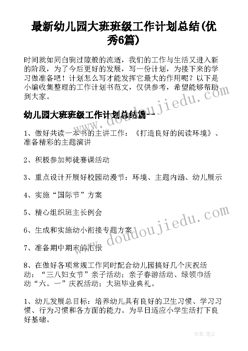 最新幼儿园大班班级工作计划总结(优秀6篇)