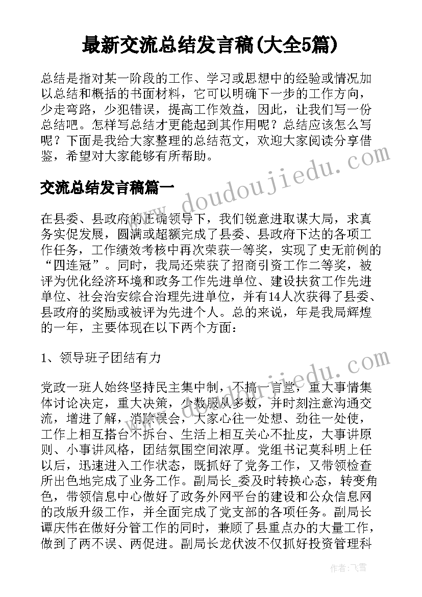 最新交流总结发言稿(大全5篇)