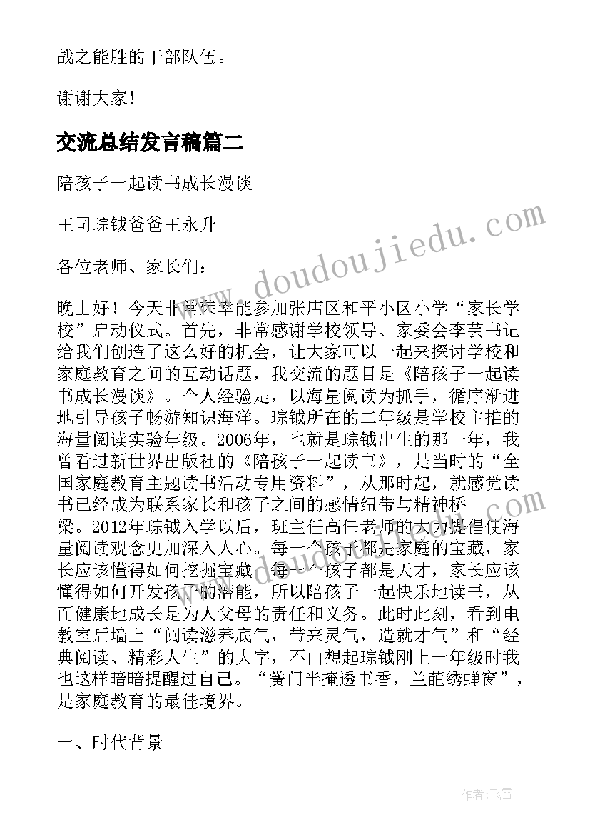 最新交流总结发言稿(大全5篇)