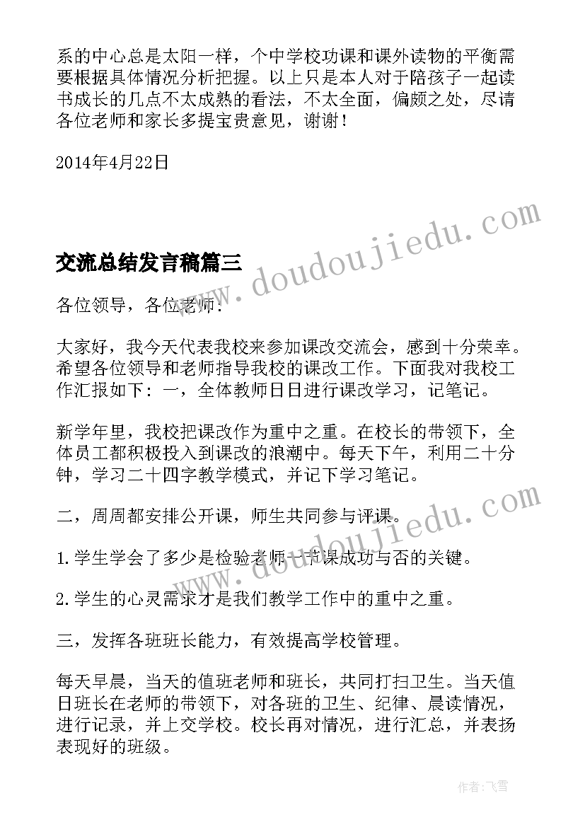 最新交流总结发言稿(大全5篇)