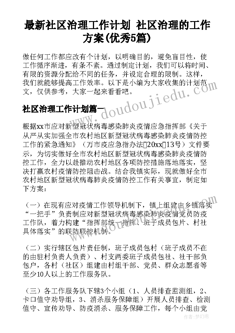 最新社区治理工作计划 社区治理的工作方案(优秀5篇)