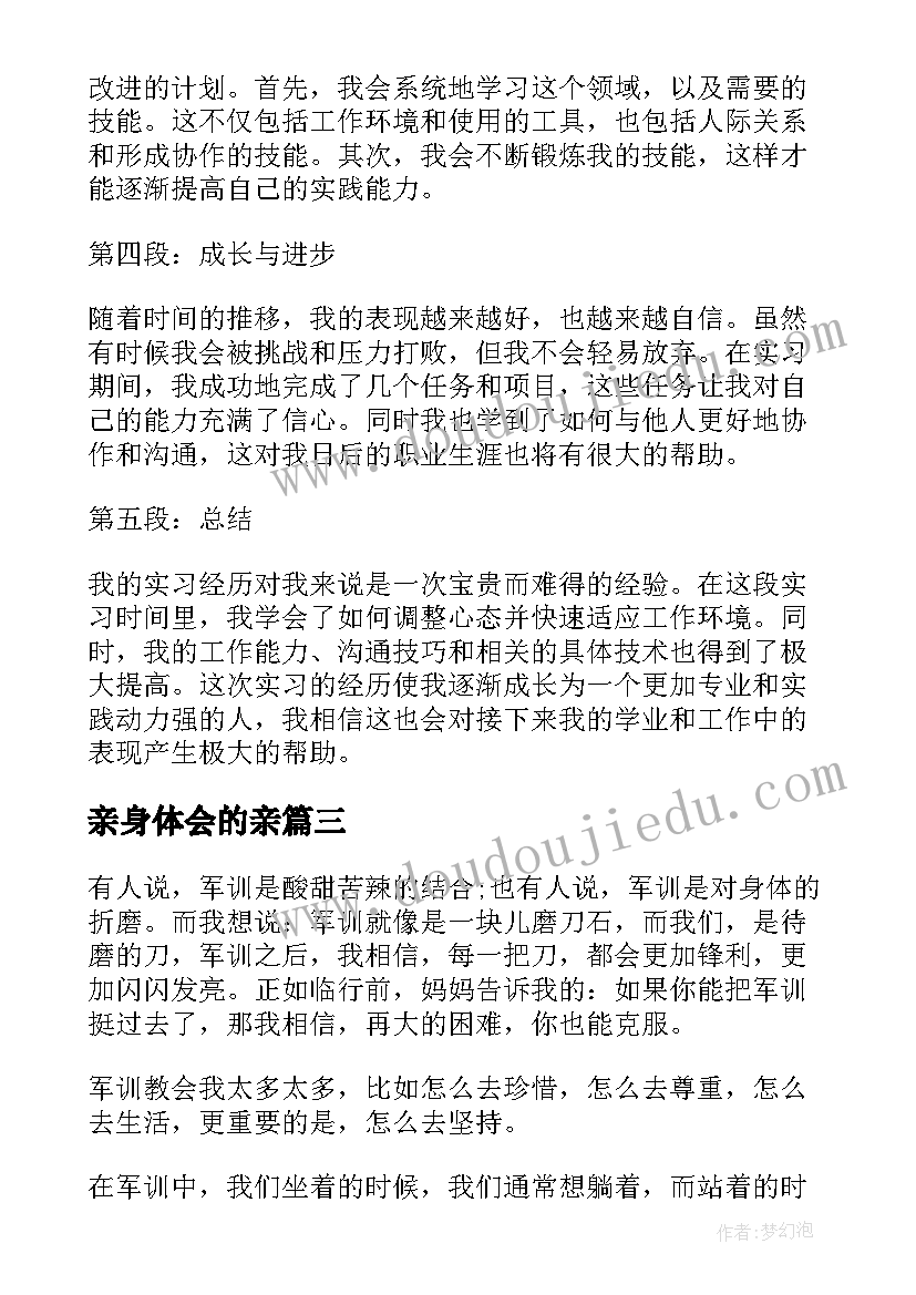 最新亲身体会的亲(通用5篇)