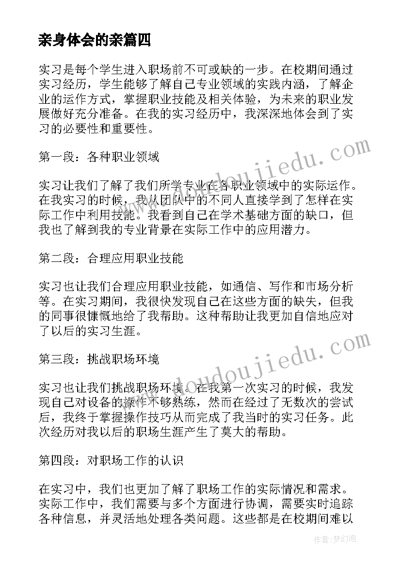 最新亲身体会的亲(通用5篇)