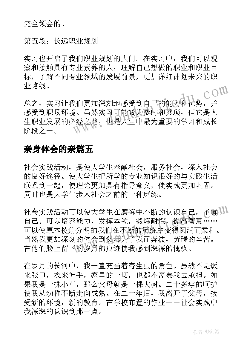 最新亲身体会的亲(通用5篇)