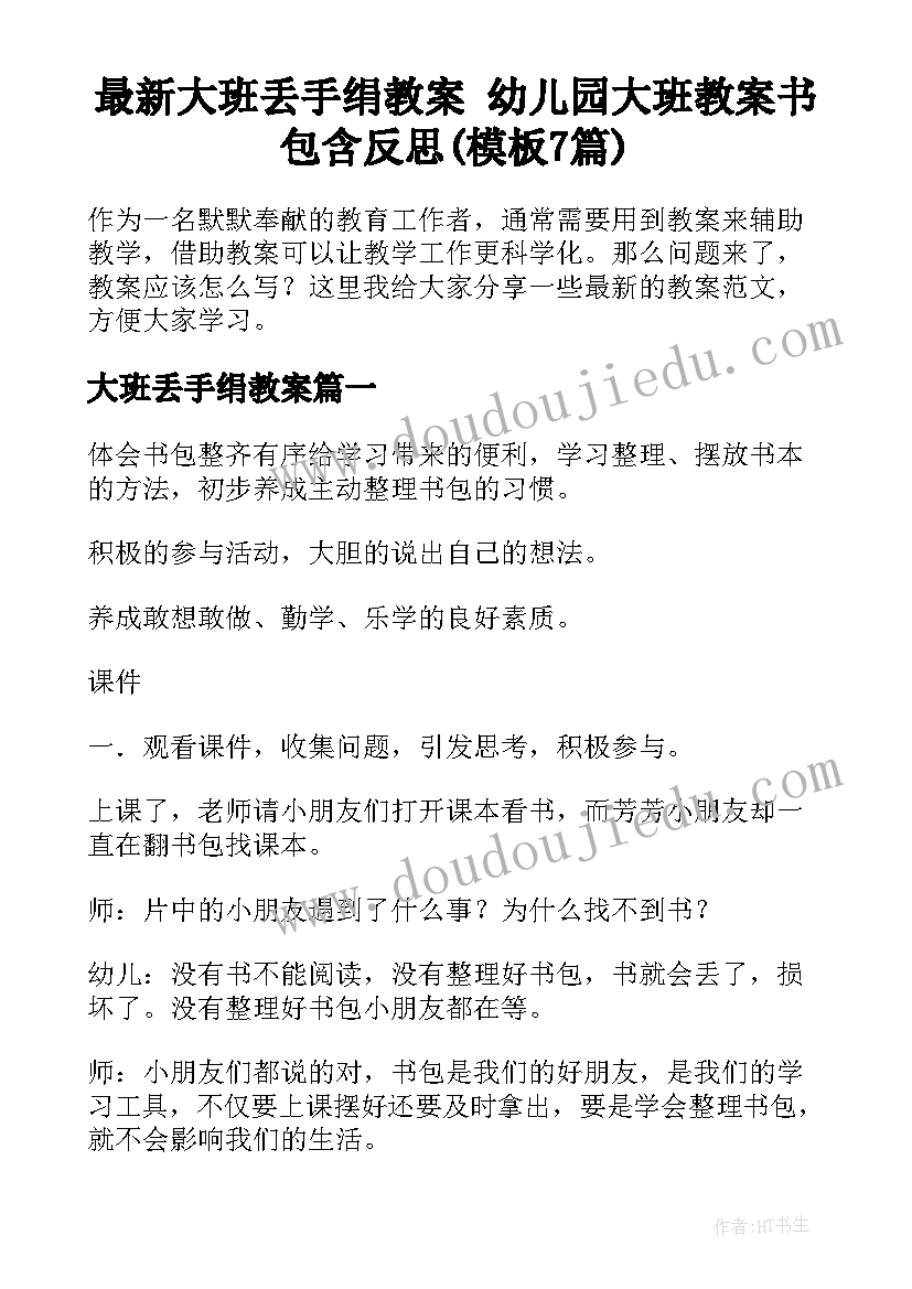 最新大班丢手绢教案 幼儿园大班教案书包含反思(模板7篇)