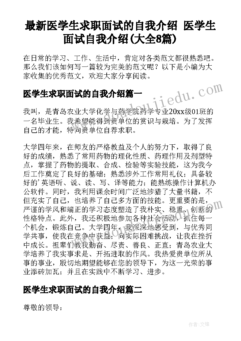 最新医学生求职面试的自我介绍 医学生面试自我介绍(大全8篇)