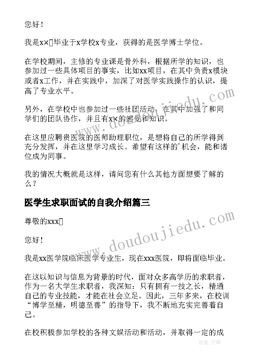 最新医学生求职面试的自我介绍 医学生面试自我介绍(大全8篇)