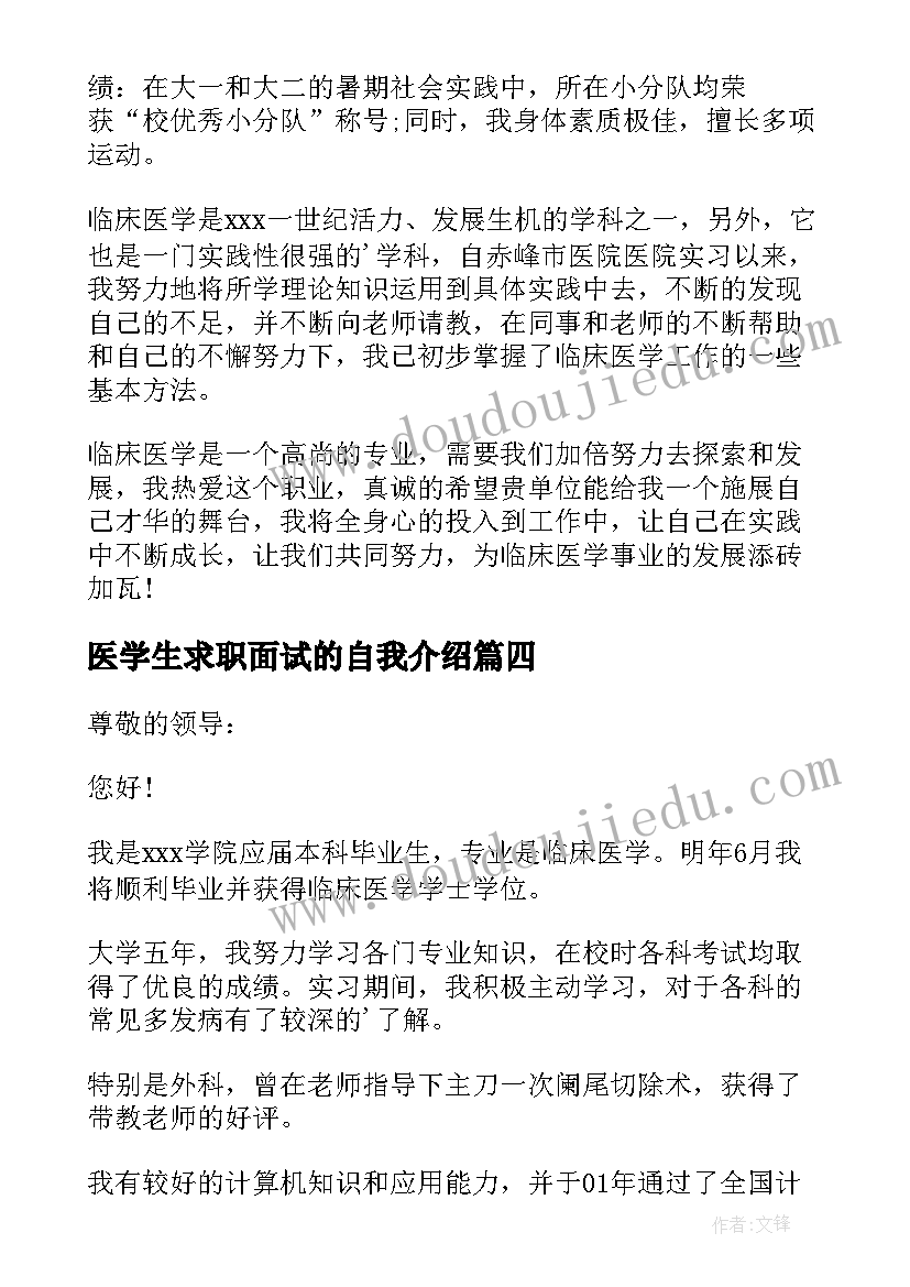 最新医学生求职面试的自我介绍 医学生面试自我介绍(大全8篇)