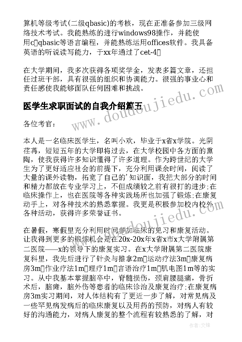 最新医学生求职面试的自我介绍 医学生面试自我介绍(大全8篇)