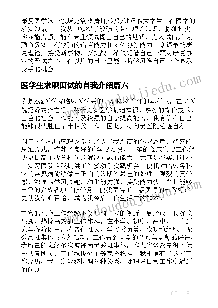 最新医学生求职面试的自我介绍 医学生面试自我介绍(大全8篇)