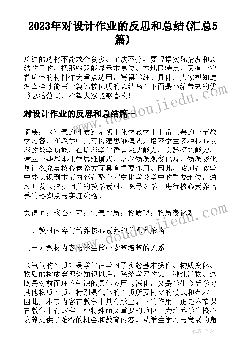 2023年对设计作业的反思和总结(汇总5篇)