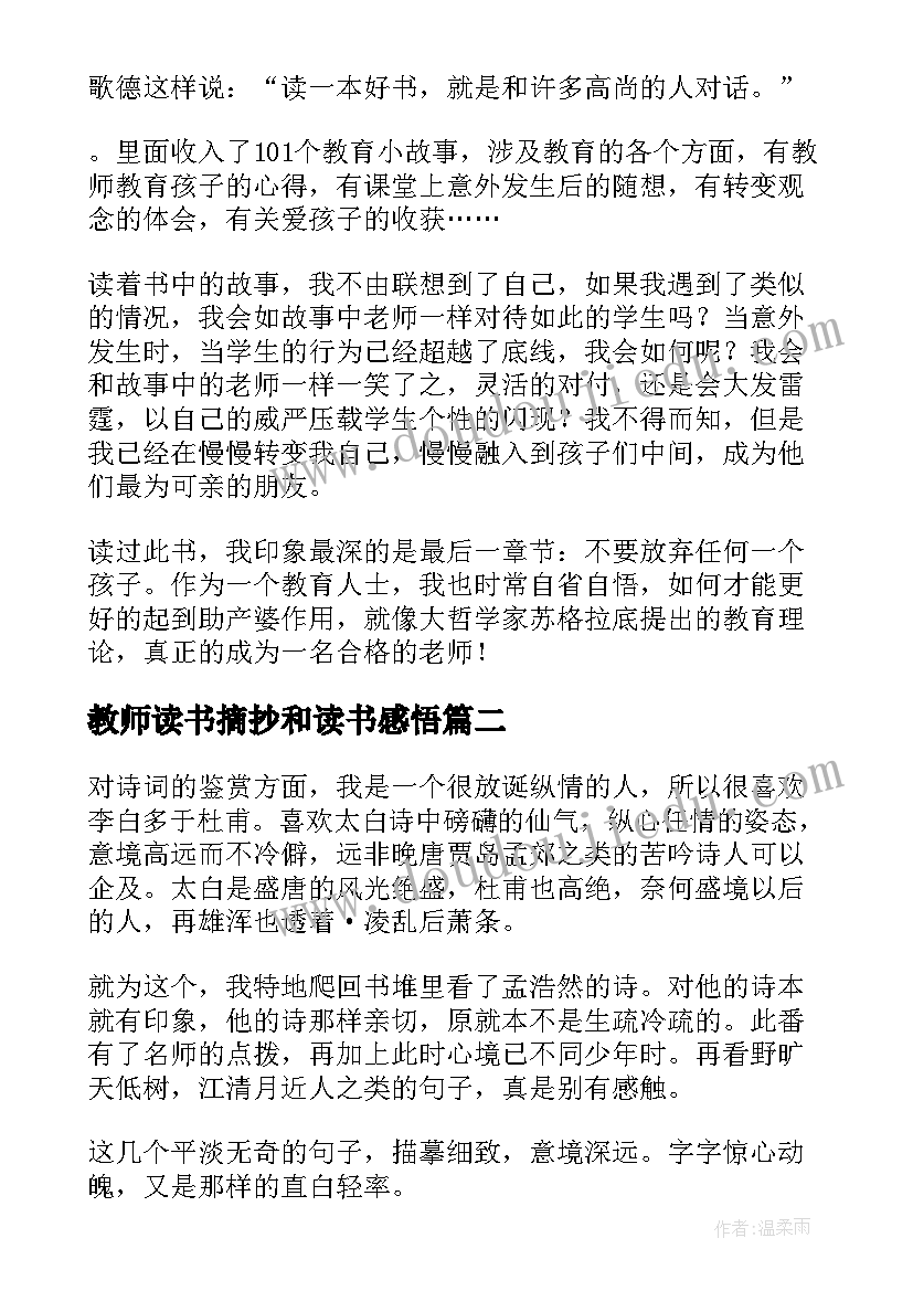 最新教师读书摘抄和读书感悟(精选5篇)