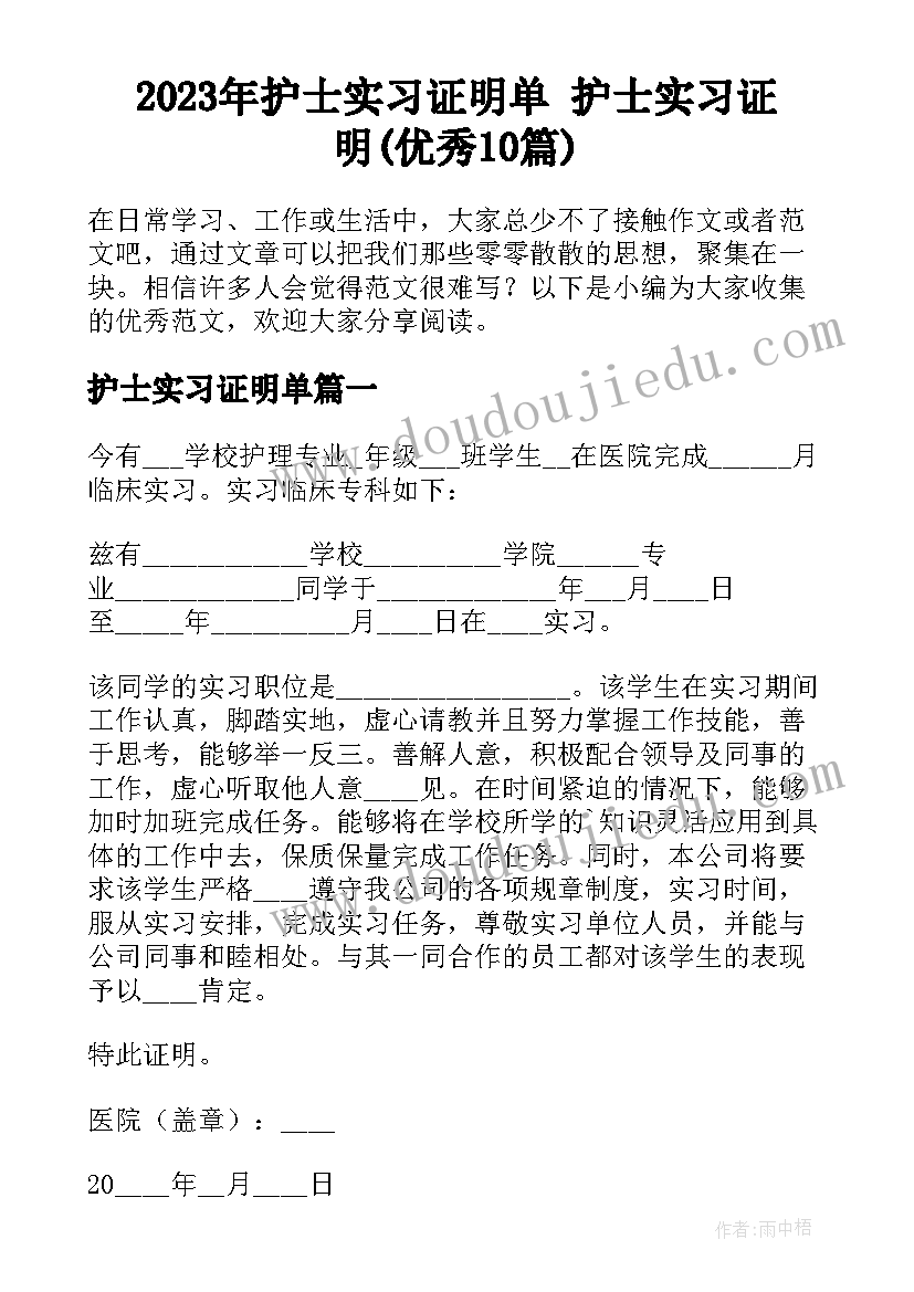 2023年护士实习证明单 护士实习证明(优秀10篇)