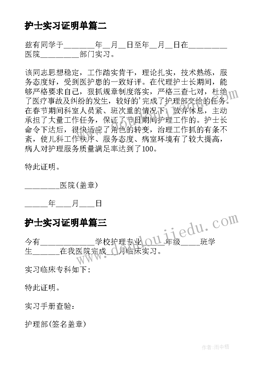 2023年护士实习证明单 护士实习证明(优秀10篇)