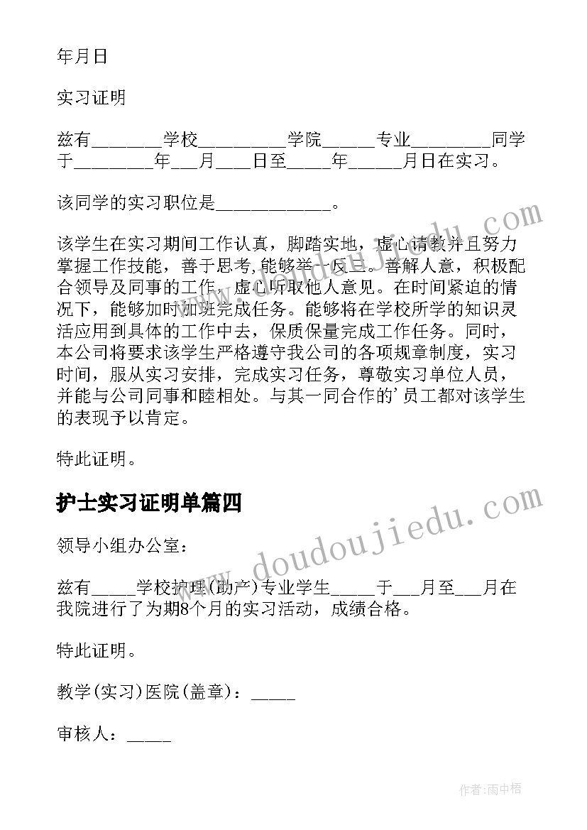 2023年护士实习证明单 护士实习证明(优秀10篇)