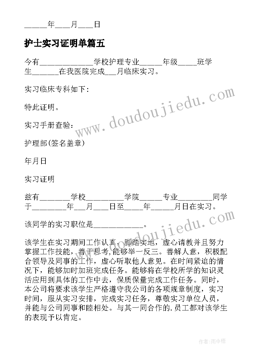 2023年护士实习证明单 护士实习证明(优秀10篇)