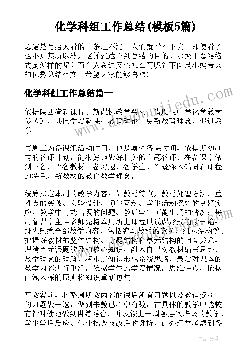 化学科组工作总结(模板5篇)