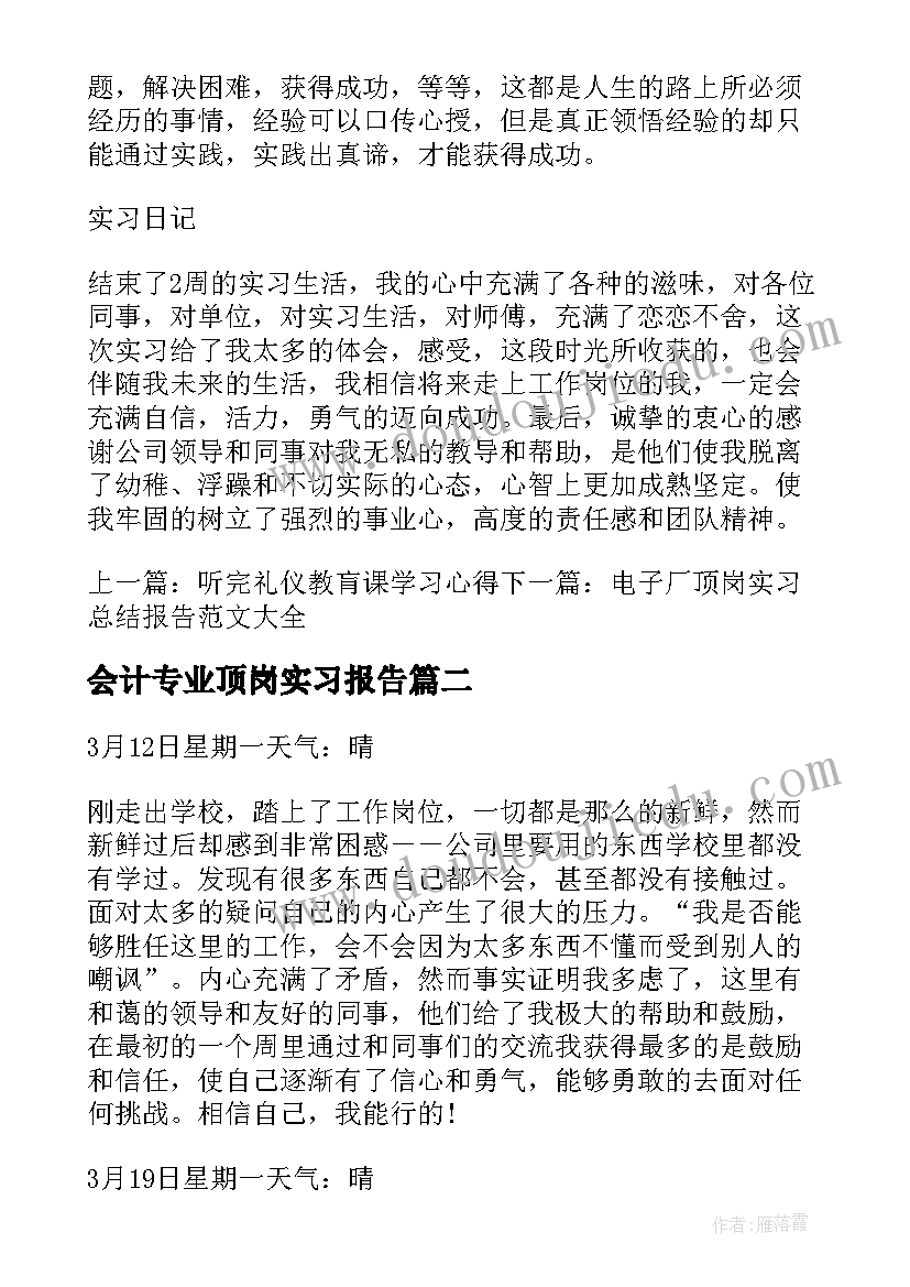 最新会计专业顶岗实习报告(精选6篇)