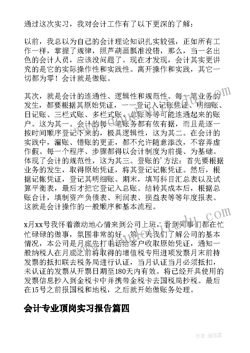 最新会计专业顶岗实习报告(精选6篇)