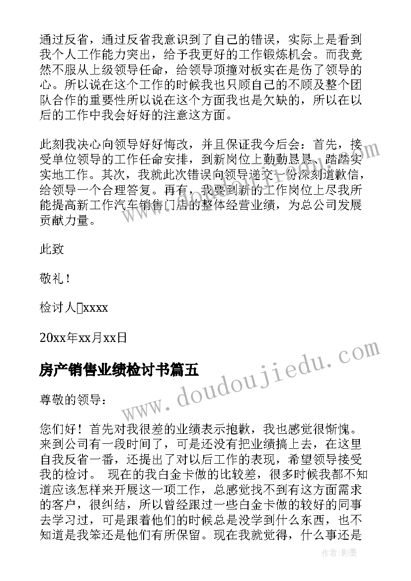 2023年房产销售业绩检讨书(汇总5篇)