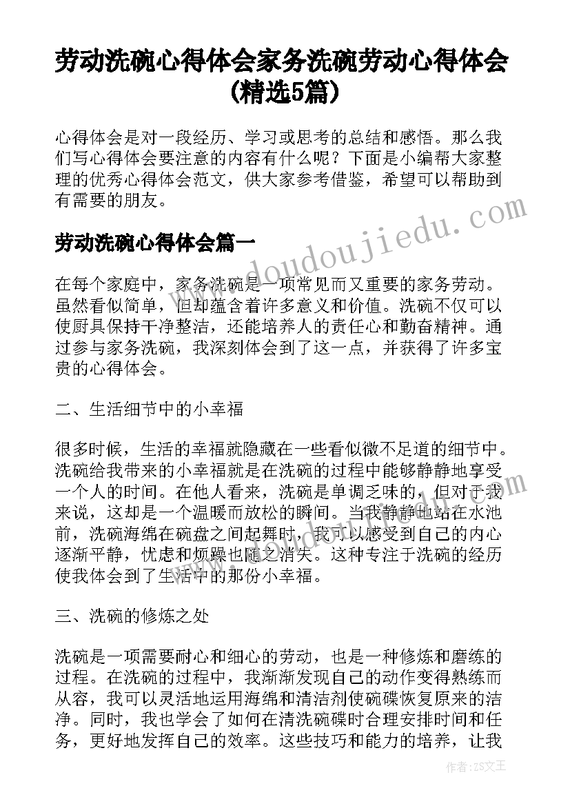 劳动洗碗心得体会 家务洗碗劳动心得体会(精选5篇)