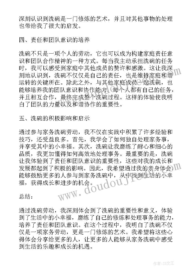 劳动洗碗心得体会 家务洗碗劳动心得体会(精选5篇)