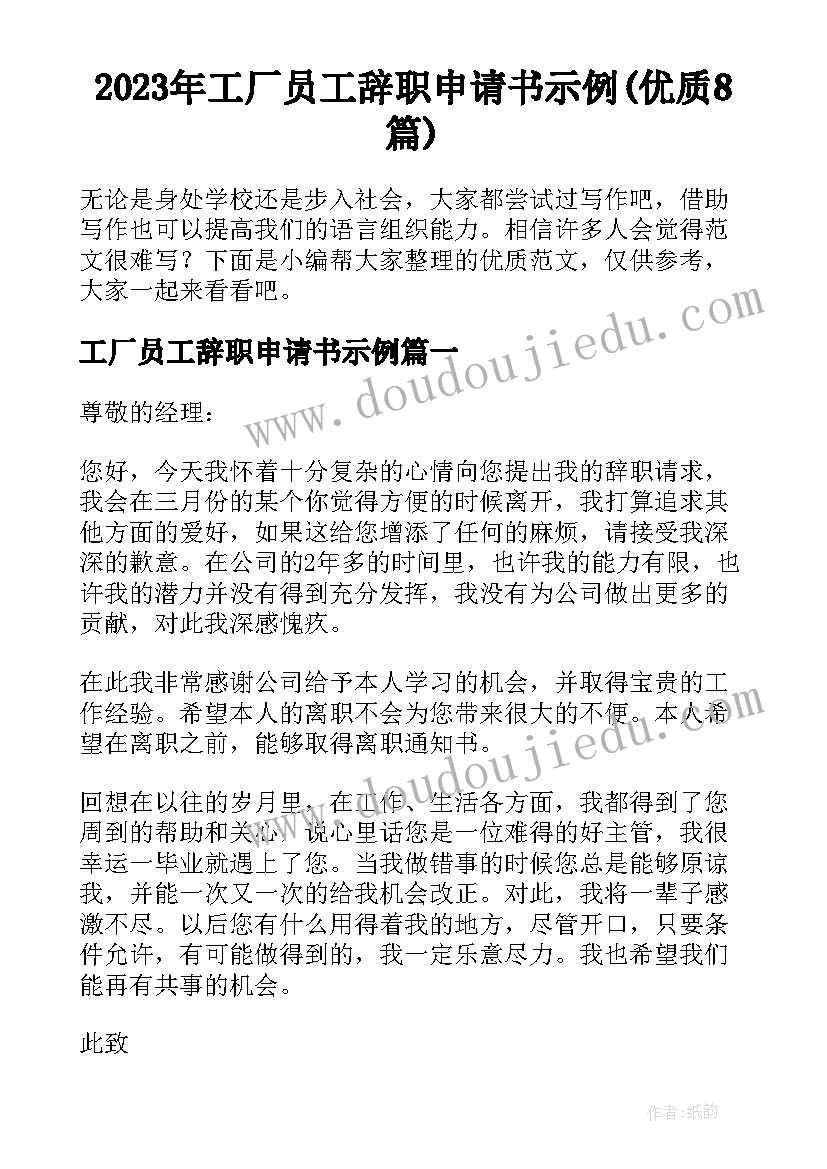 2023年工厂员工辞职申请书示例(优质8篇)