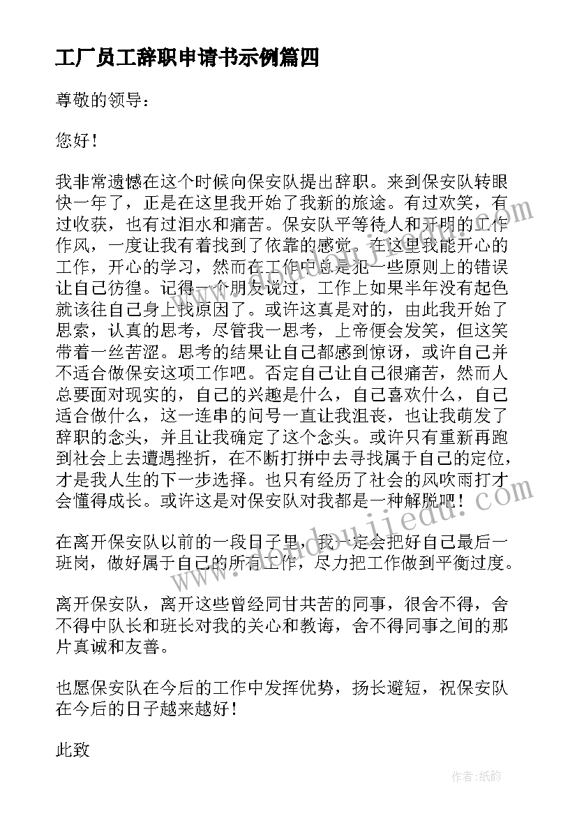 2023年工厂员工辞职申请书示例(优质8篇)