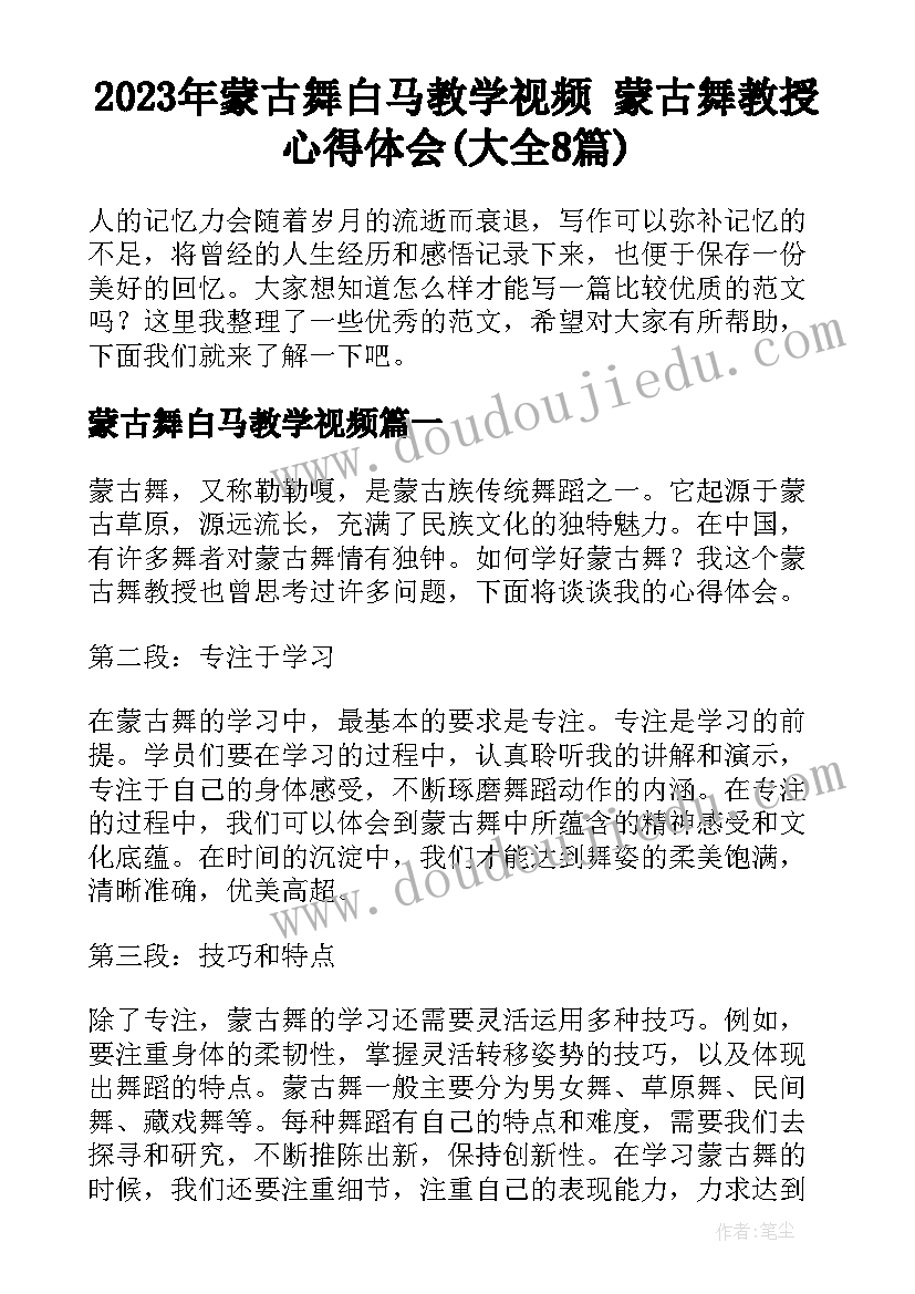 2023年蒙古舞白马教学视频 蒙古舞教授心得体会(大全8篇)