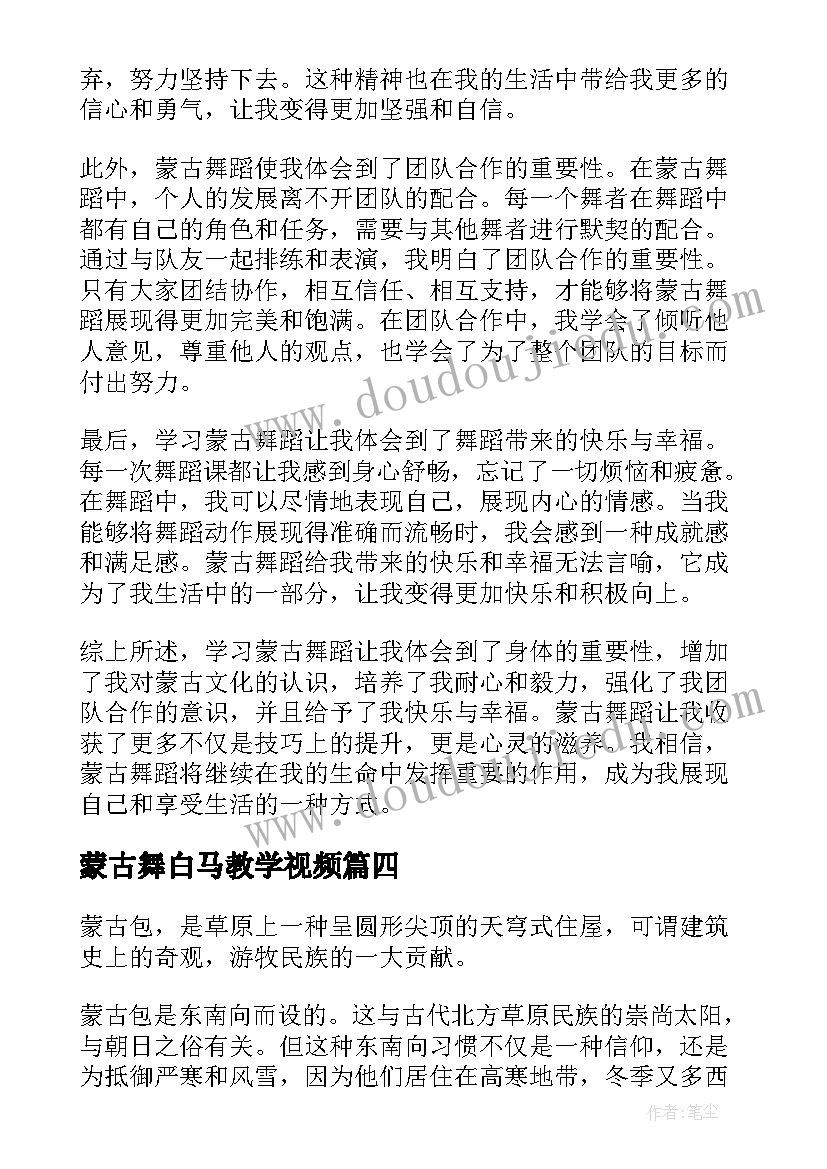 2023年蒙古舞白马教学视频 蒙古舞教授心得体会(大全8篇)