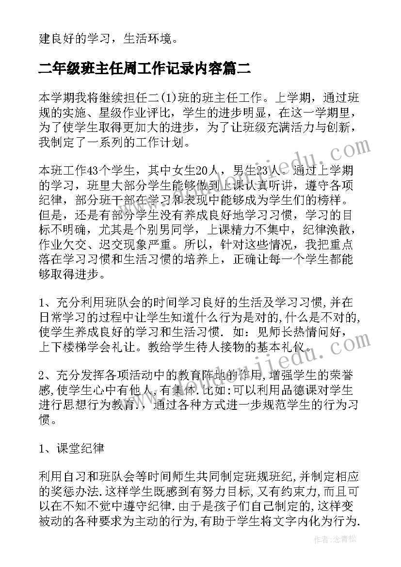 最新二年级班主任周工作记录内容 二年级班主任第二学期工作计划(通用8篇)