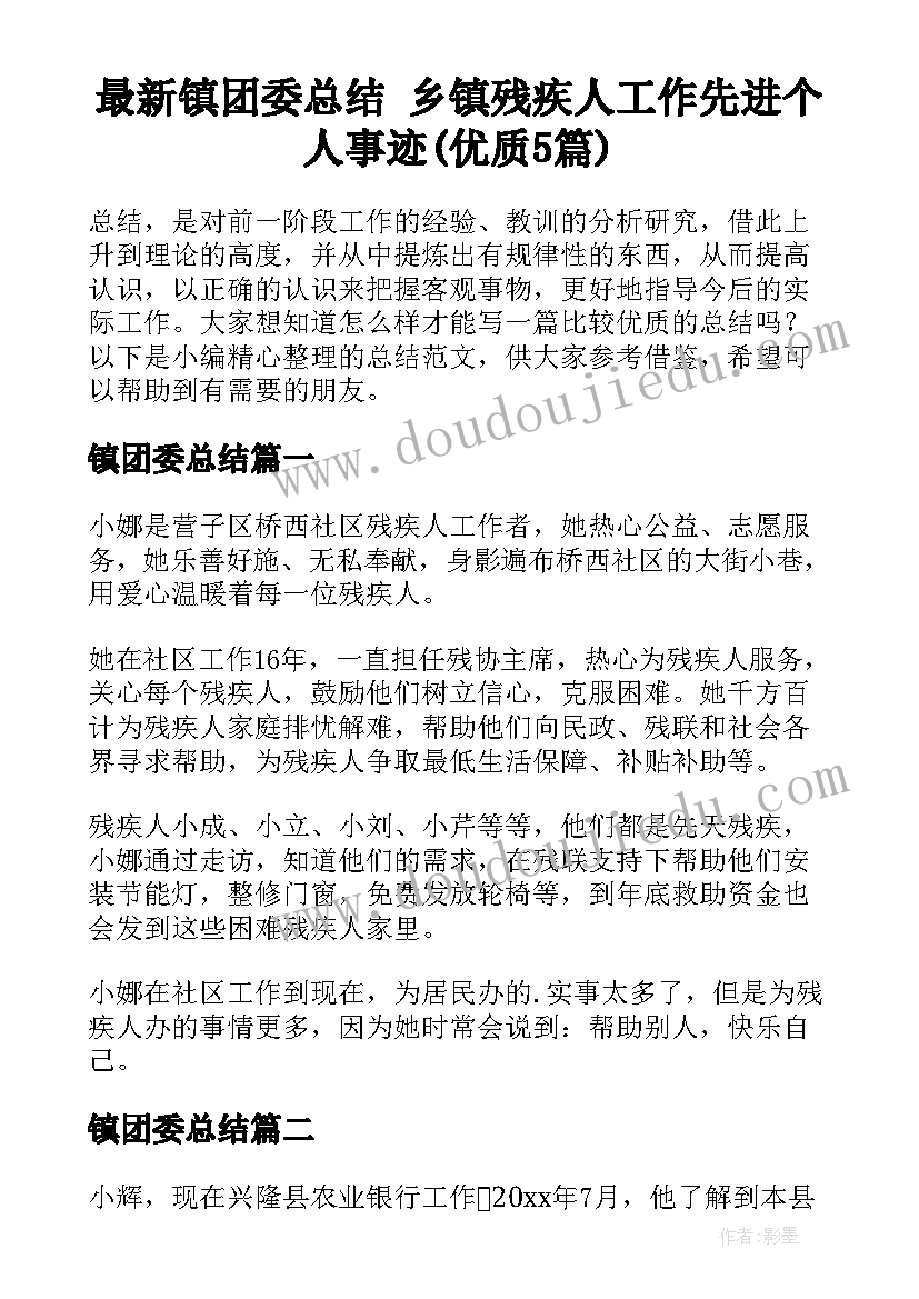 最新镇团委总结 乡镇残疾人工作先进个人事迹(优质5篇)