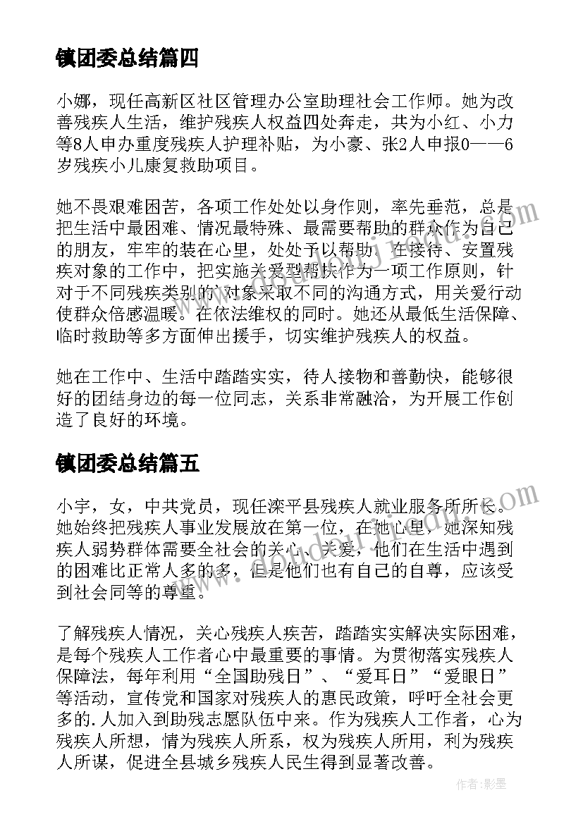 最新镇团委总结 乡镇残疾人工作先进个人事迹(优质5篇)