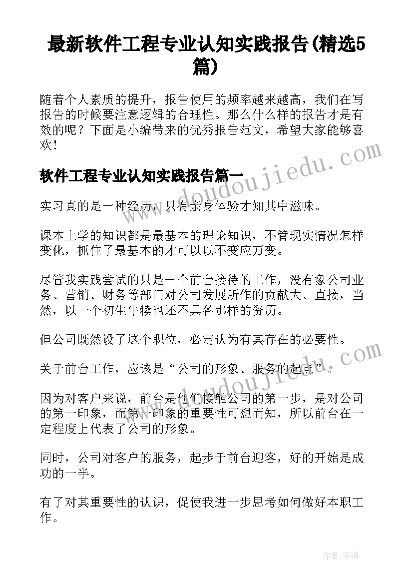 最新软件工程专业认知实践报告(精选5篇)