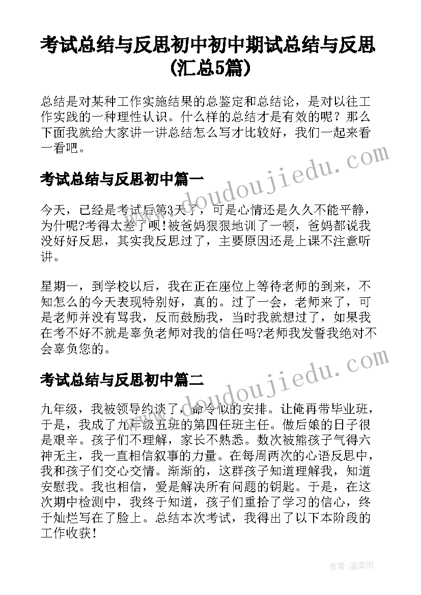 考试总结与反思初中 初中期试总结与反思(汇总5篇)