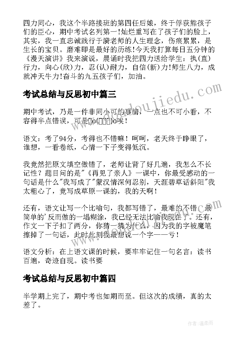 考试总结与反思初中 初中期试总结与反思(汇总5篇)