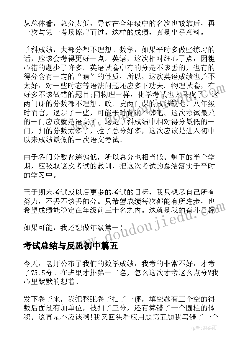 考试总结与反思初中 初中期试总结与反思(汇总5篇)