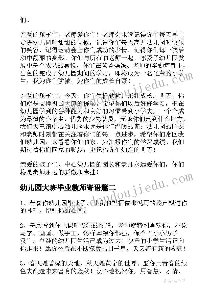 幼儿园大班毕业教师寄语(汇总8篇)