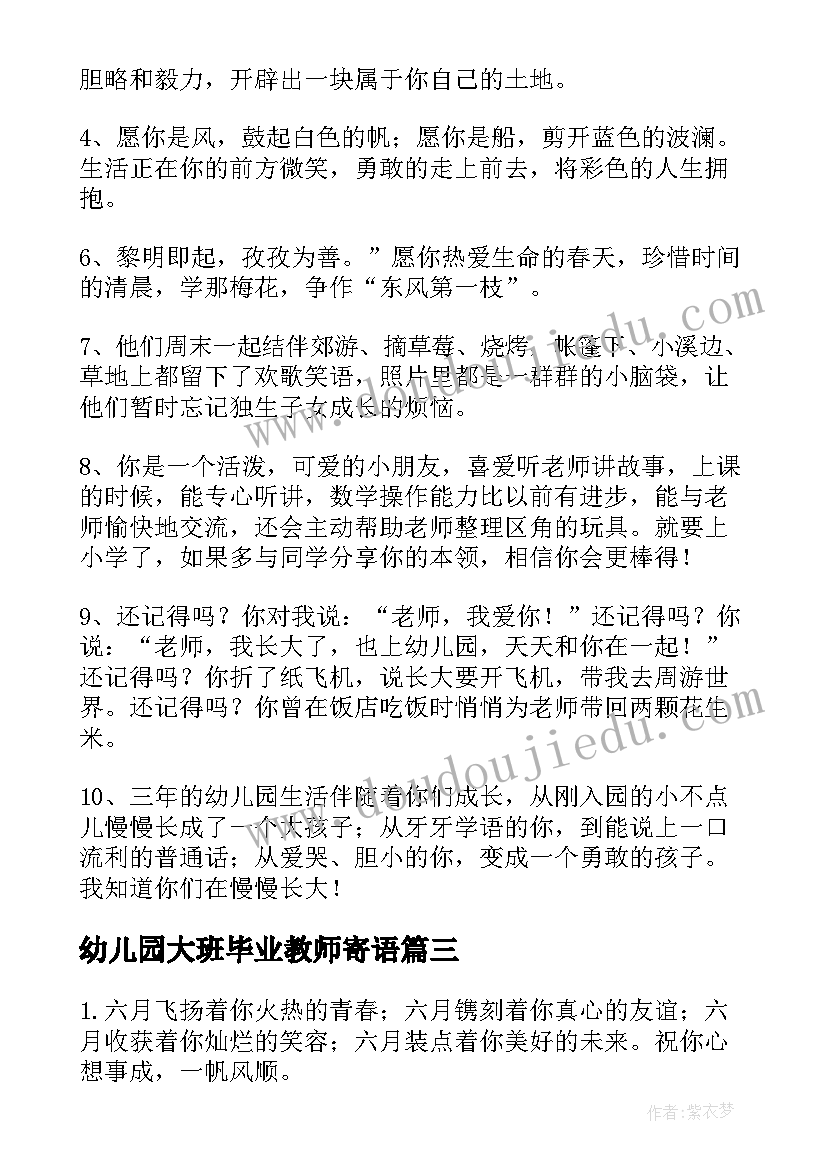 幼儿园大班毕业教师寄语(汇总8篇)