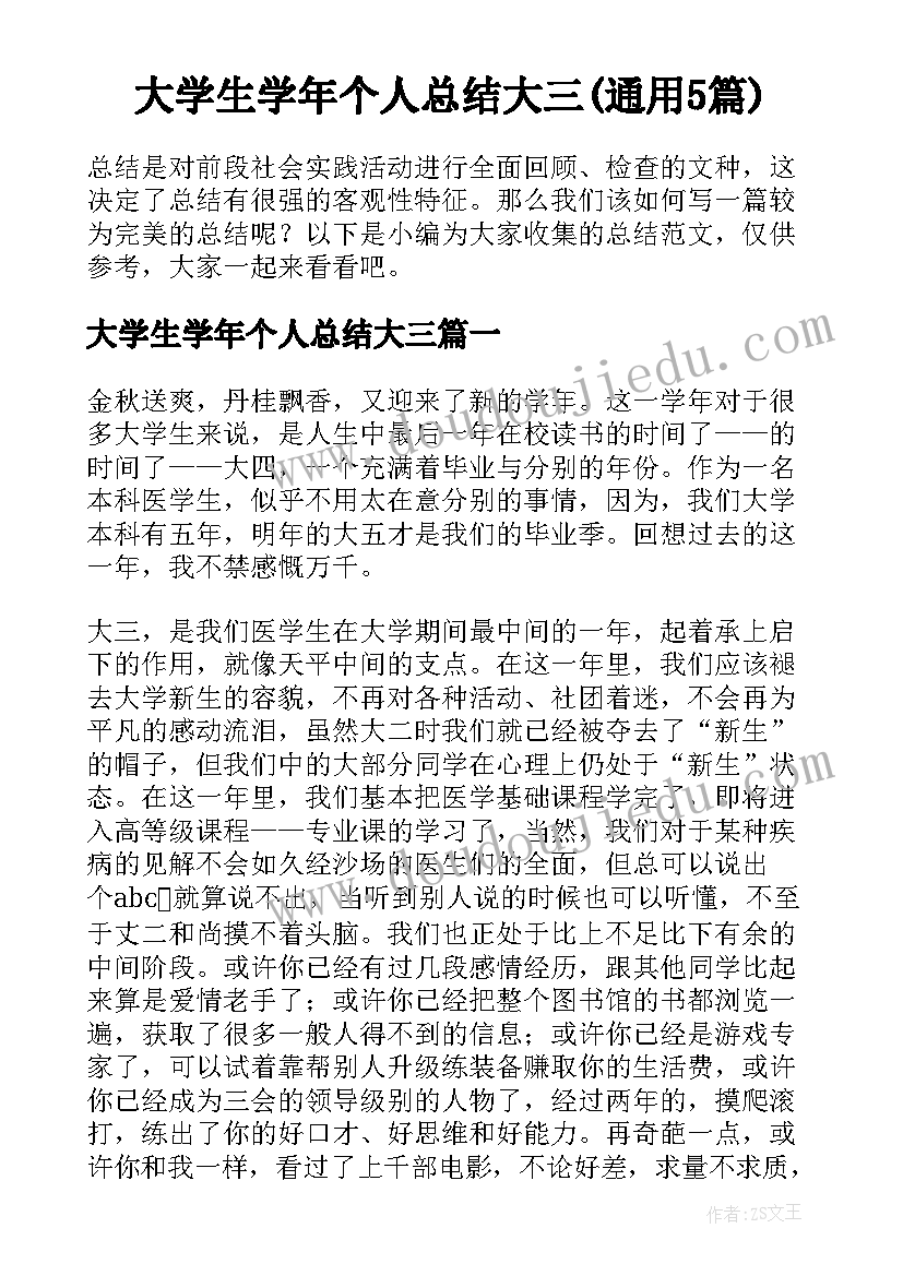 大学生学年个人总结大三(通用5篇)