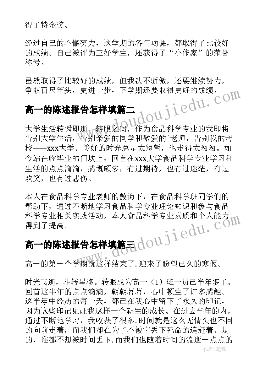 2023年高一的陈述报告怎样填 高一学生陈述报告(精选9篇)